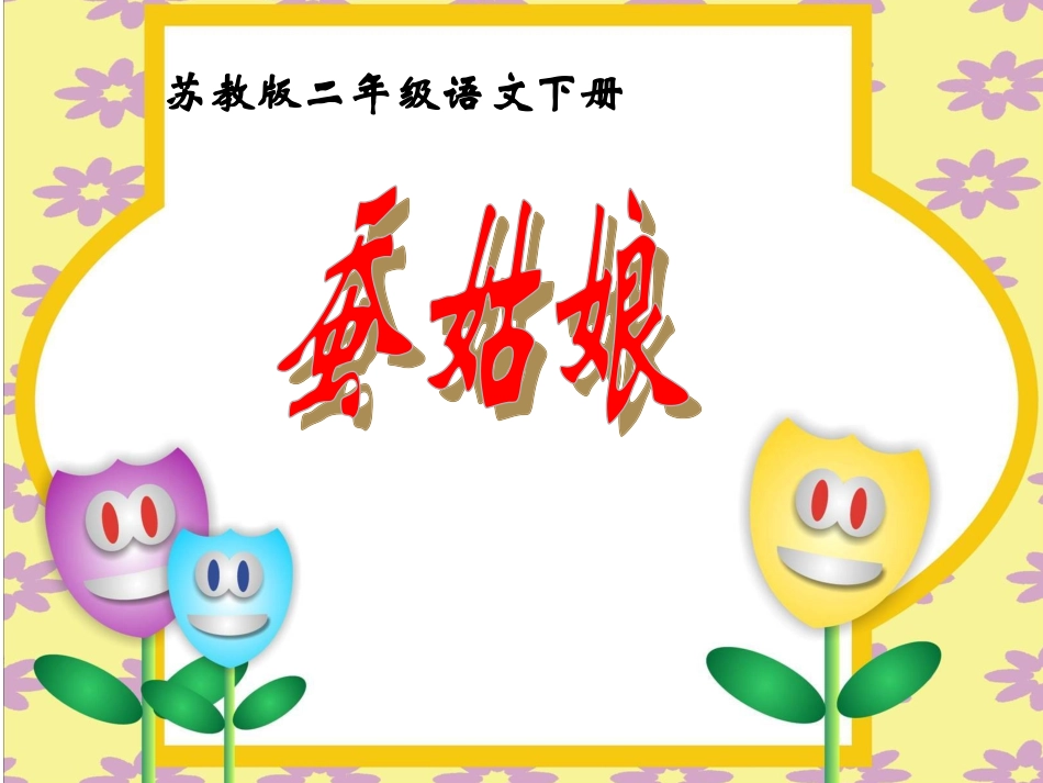 《蚕姑娘》PPT课件(苏教版二年级语文下册课件)_第2页