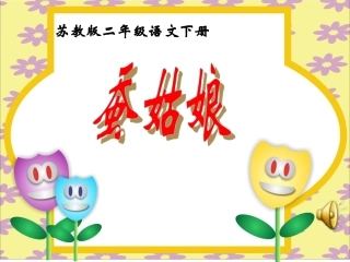 《蚕姑娘》PPT课件(苏教版二年级语文下册课件)