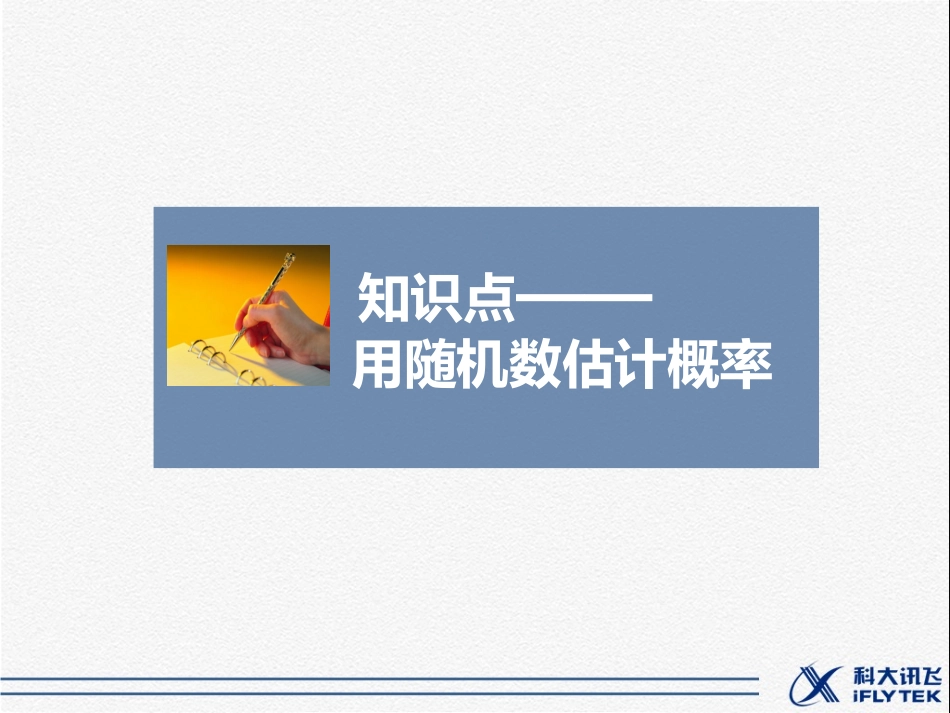 用随机数估计概率_第1页