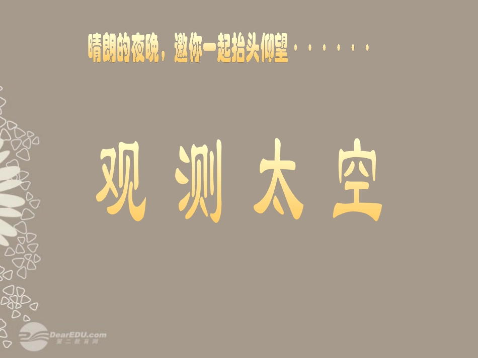 七年级科学上册《观察太空》课件22-浙教版_第1页