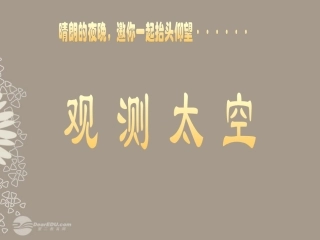 七年级科学上册《观察太空》课件22-浙教版