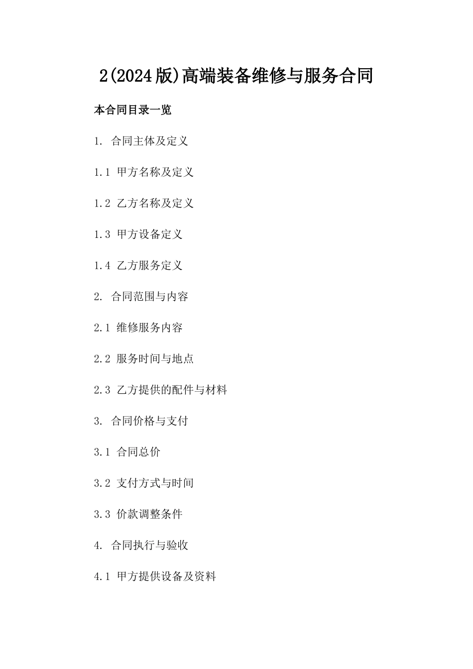 2(2024版)高端装备维修与服务合同_第2页
