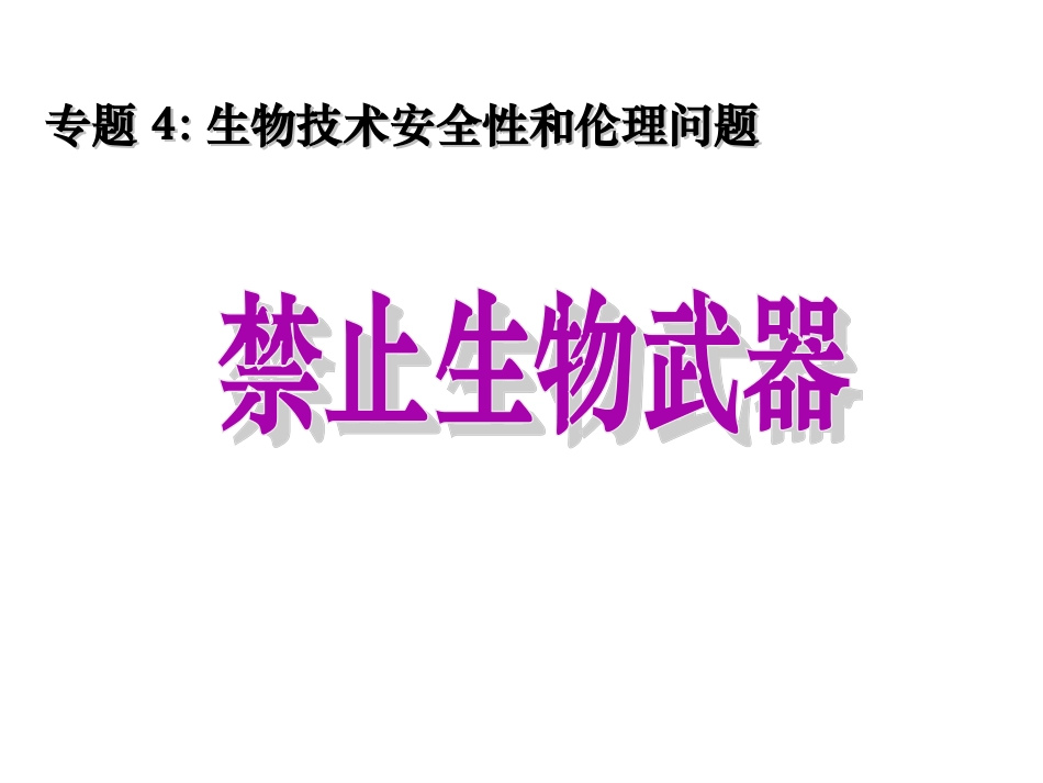 4.3-禁止生物武器-(3)_第1页