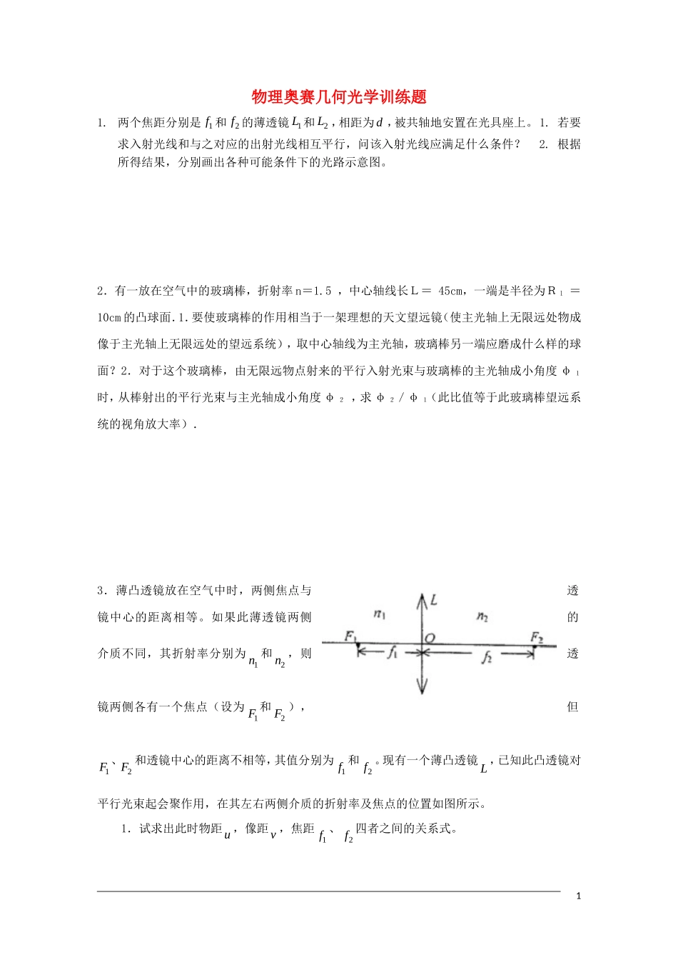 高中物理奥赛几何光学训练题_第1页