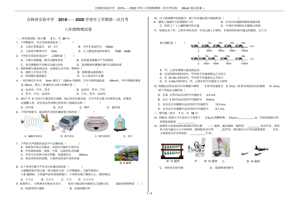 吉林试验中学2019——2020学年八年级物理第一次月考试卷版含答案_第1页
