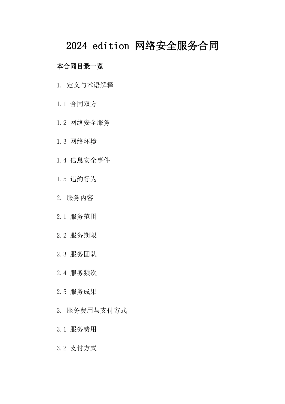 2024 edition 网络安全服务合同_第2页