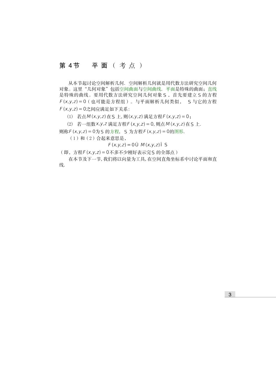 齐民友高数下册上课第08章04节平面(1)_第1页