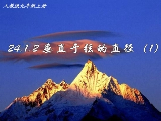 九年级上数学《24.1.2垂直于弦的直径(1)》课件