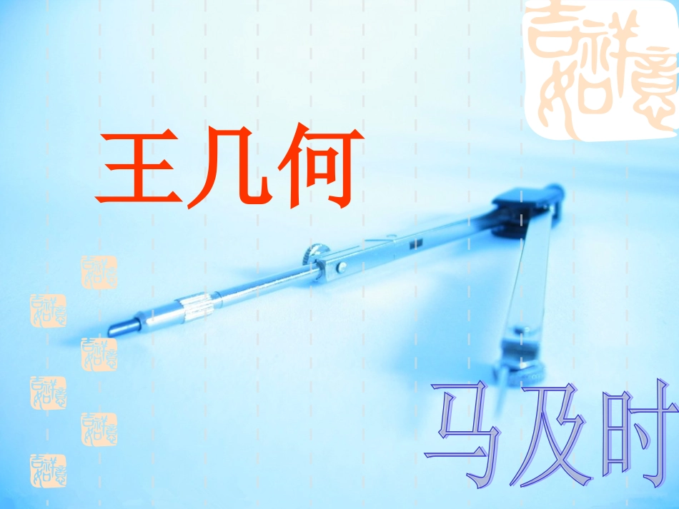 《王几何》课件(1)_第1页