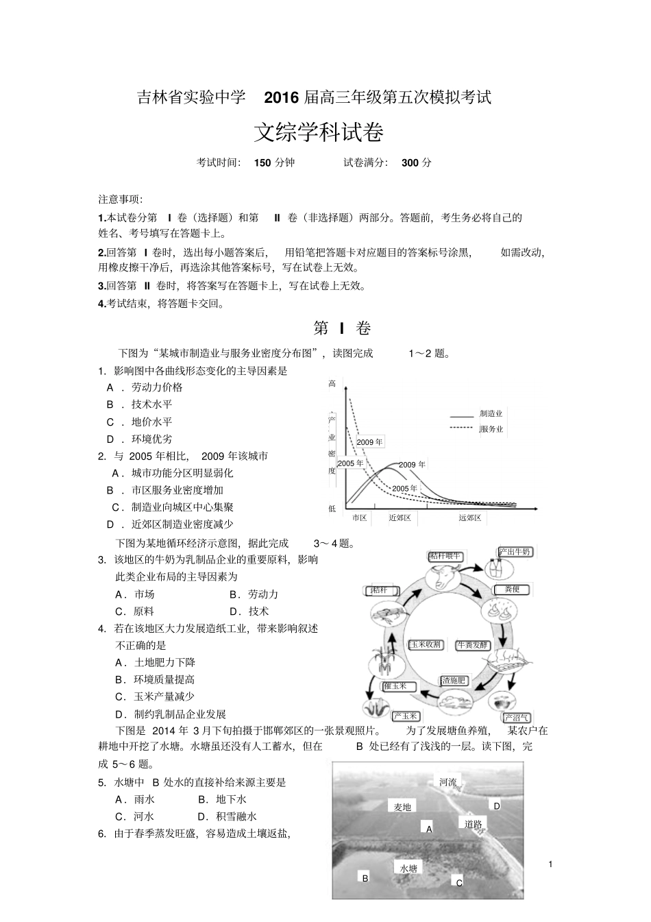 吉林试验中学2016届高三上学期第五次模拟考试文科综合试卷讲义_第1页