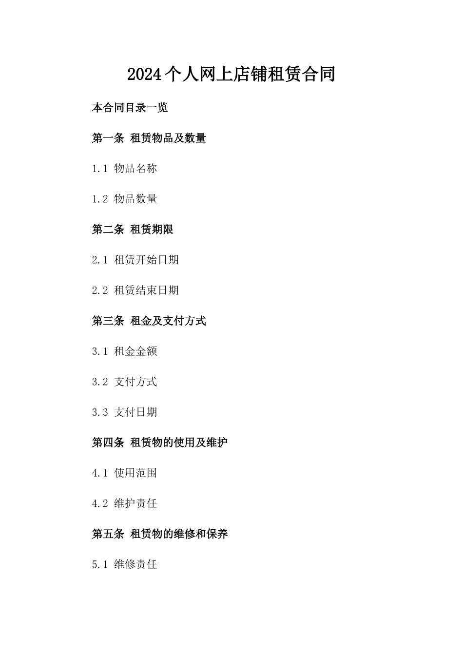 2024#个人网上店铺租赁合同_第2页