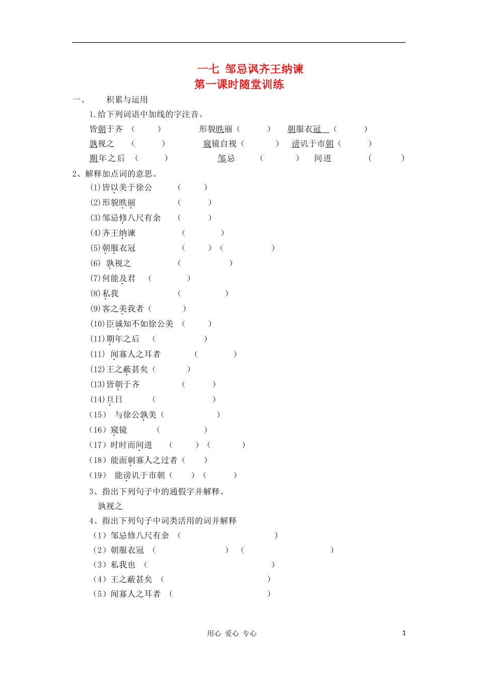 八年级语文上册-第17课《邹忌讽齐王纳谏》第一课时随堂训练--长春版_第1页
