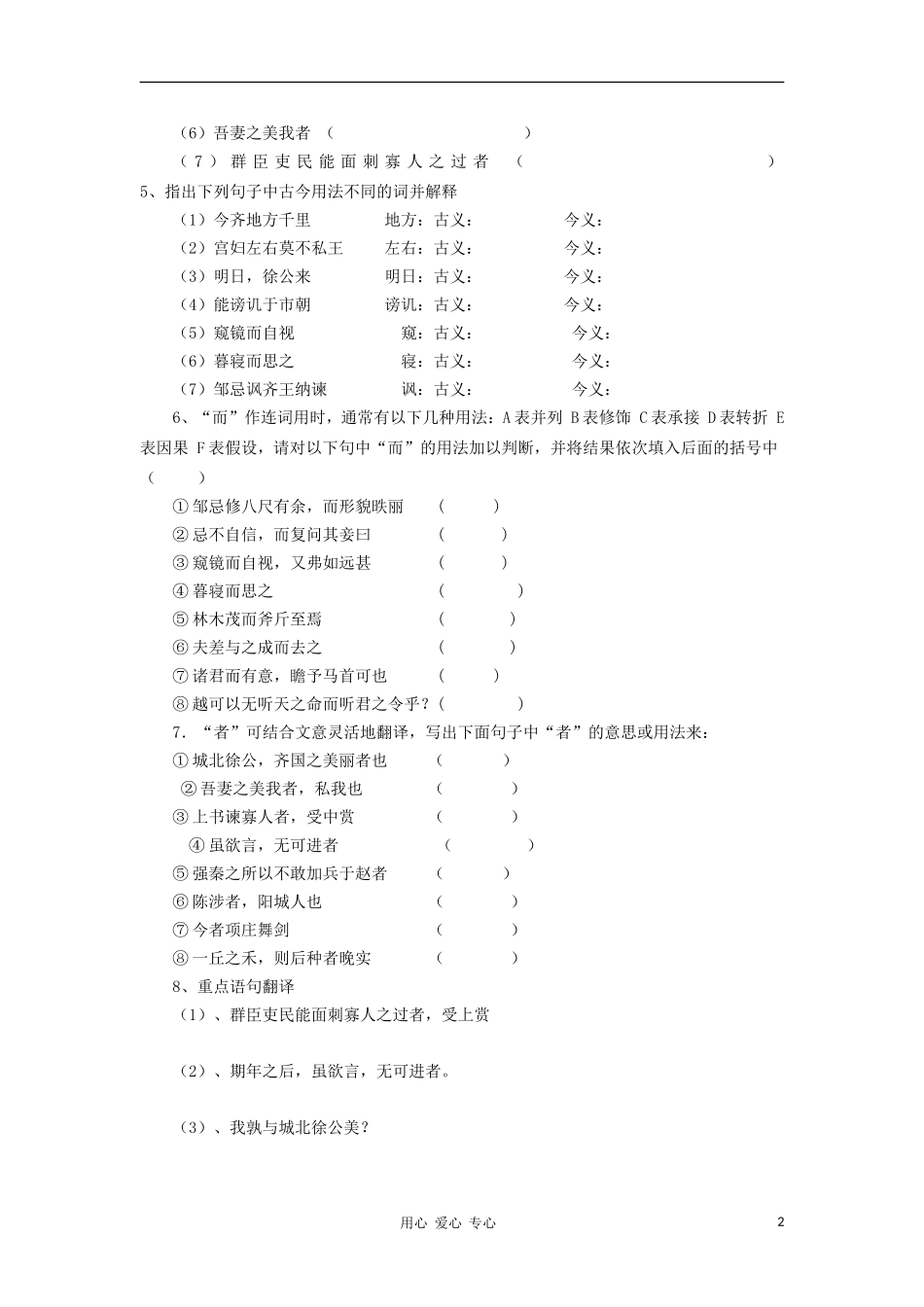 八年级语文上册-第17课《邹忌讽齐王纳谏》第一课时随堂训练--长春版_第2页