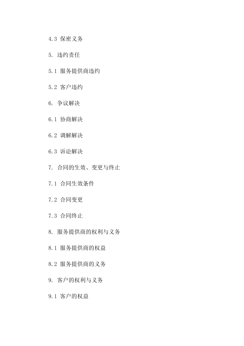 2024#云计算服务提供商服务合同_第3页