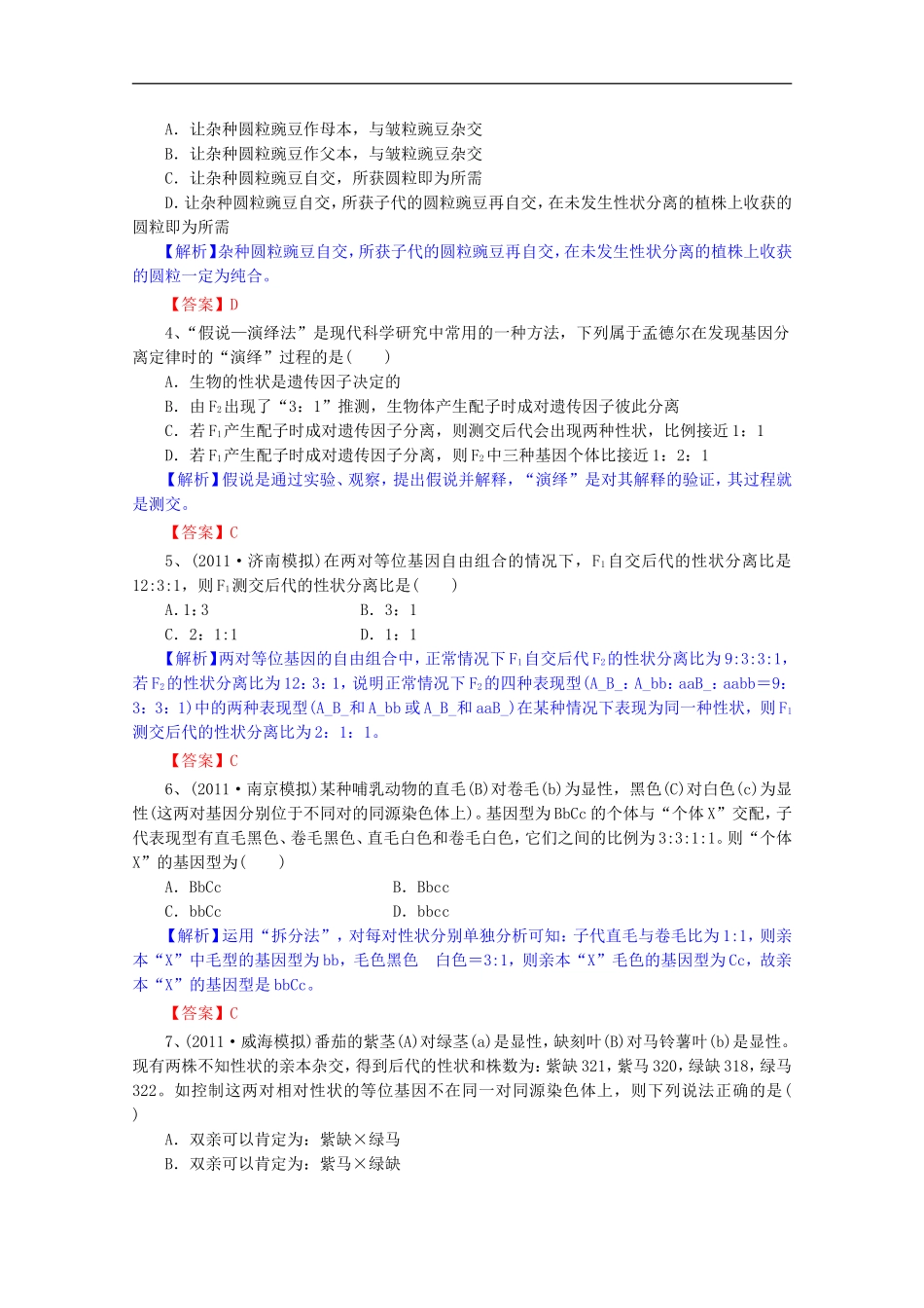 2012届高三生物一轮复习-第1章-遗传因子的发现(单元复习)精品学案-新人教版必修2_第2页
