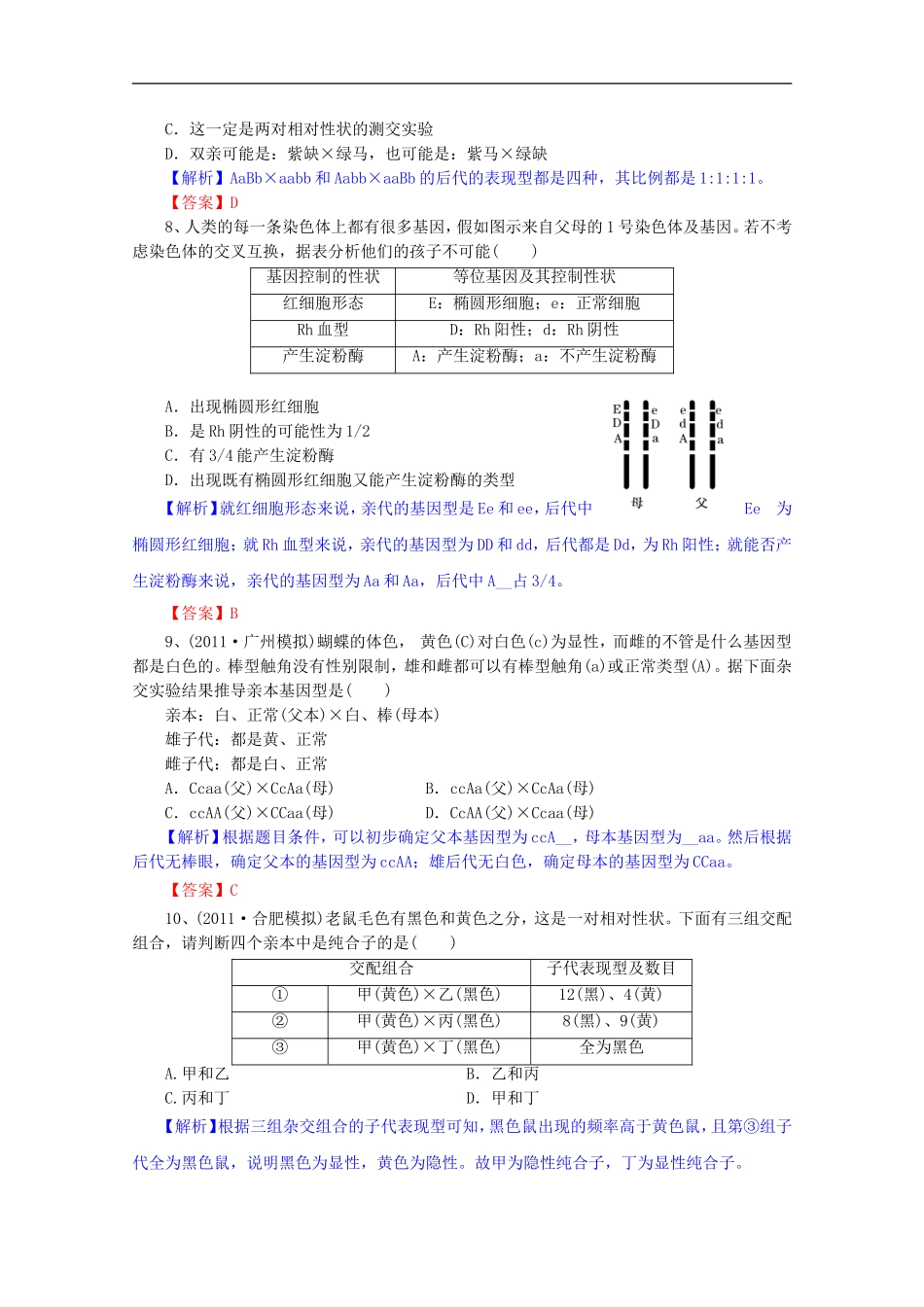 2012届高三生物一轮复习-第1章-遗传因子的发现(单元复习)精品学案-新人教版必修2_第3页