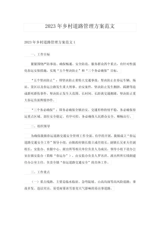 2023年乡村道路管理方案范文