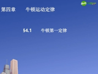 高中物理-4.1牛顿第一定律课件-新人教版必修1