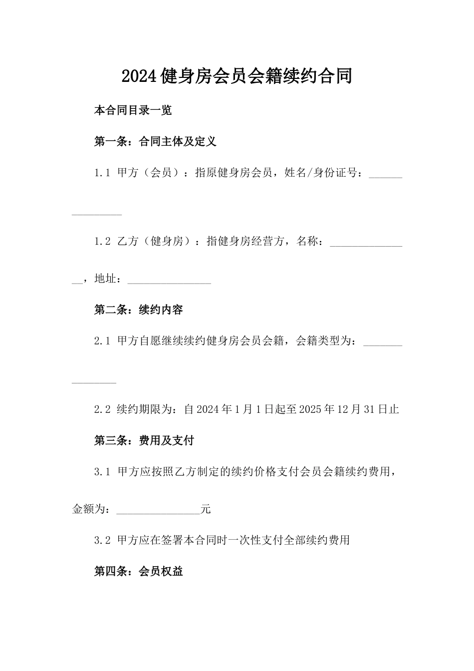 2024#健身房会员会籍续约合同_第2页