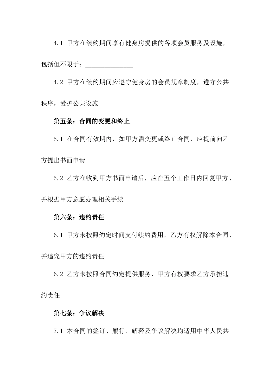 2024#健身房会员会籍续约合同_第3页