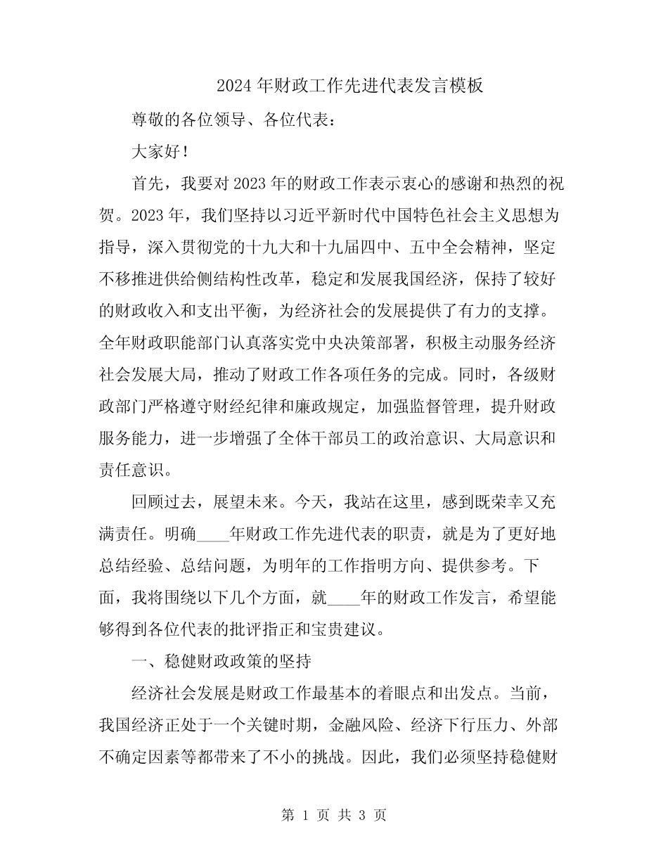 2024年财政工作先进代表发言模板_第1页