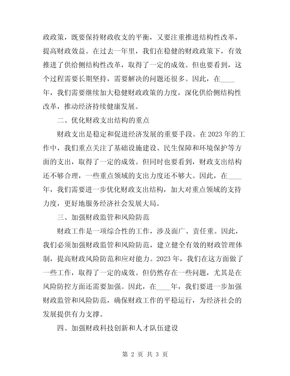 2024年财政工作先进代表发言模板_第2页