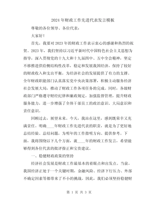 2024年财政工作先进代表发言模板
