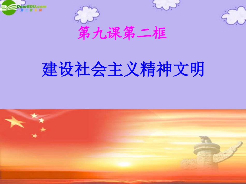 2011届高考政治一轮复习-9-2建设社会主义精神文明课件-新人教版_第1页