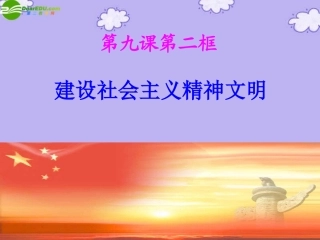 2011届高考政治一轮复习-9-2建设社会主义精神文明课件-新人教版