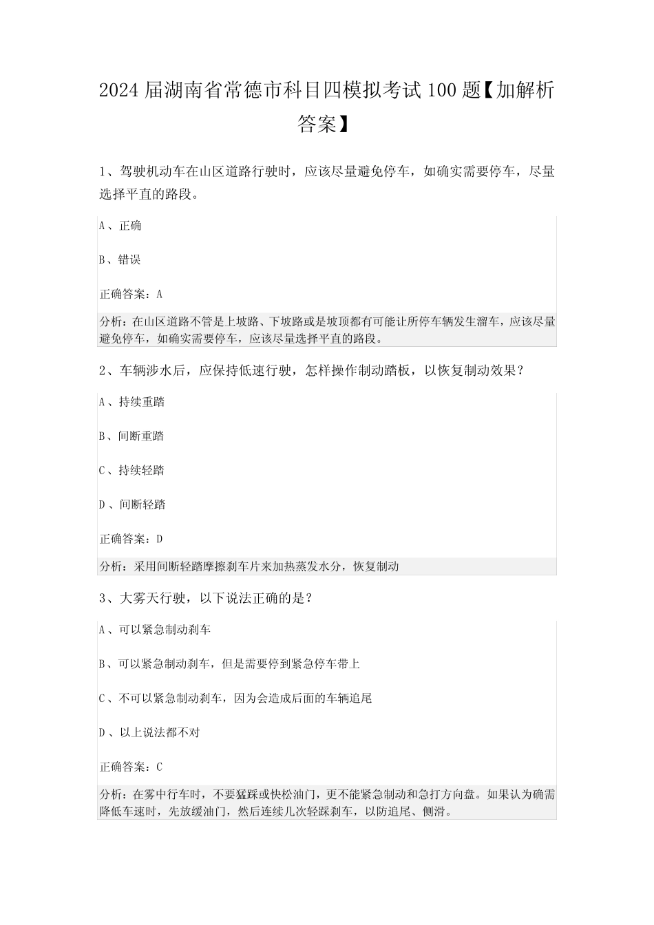 2024届湖南省常德市科目四模拟考试100题【加解析答案】 _第1页