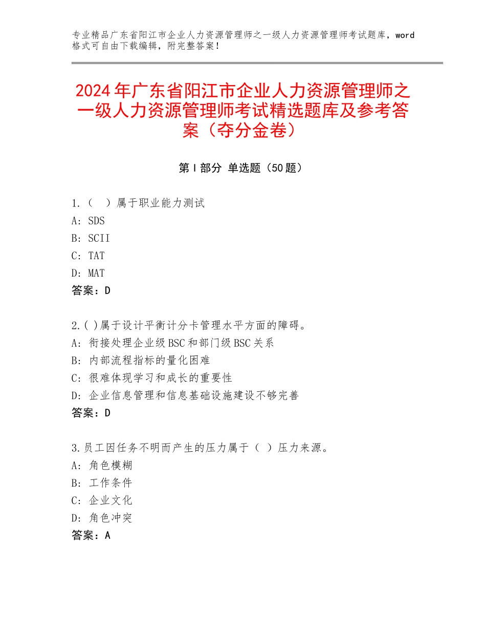 2024年广东省阳江市企业人力资源管理师之一级人力资源管理师考试精选题库及参考答案（夺分金卷）_第1页