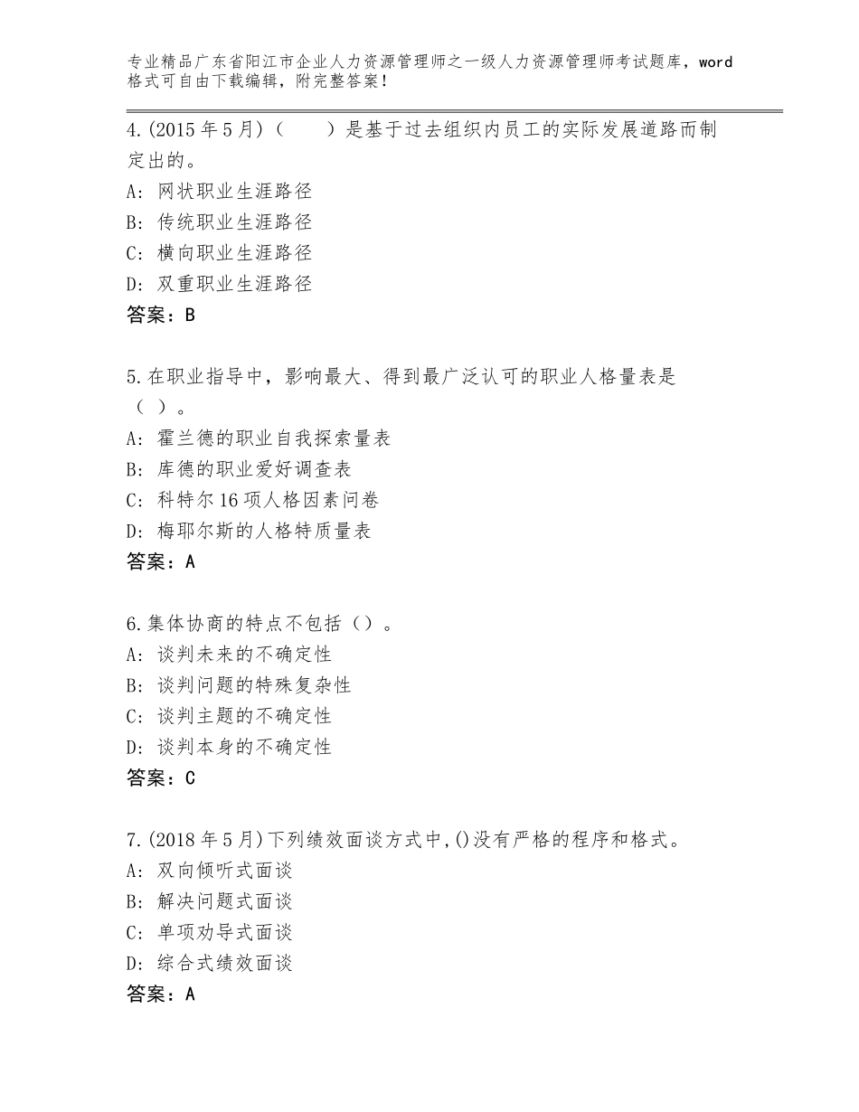 2024年广东省阳江市企业人力资源管理师之一级人力资源管理师考试精选题库及参考答案（夺分金卷）_第2页