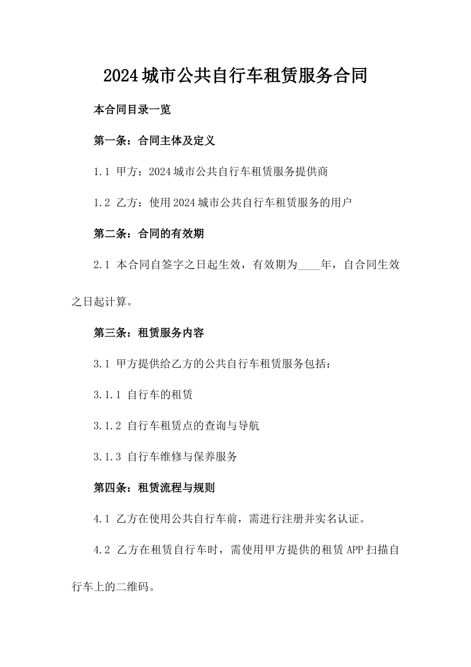 2024#城市公共自行车租赁服务合同_第2页