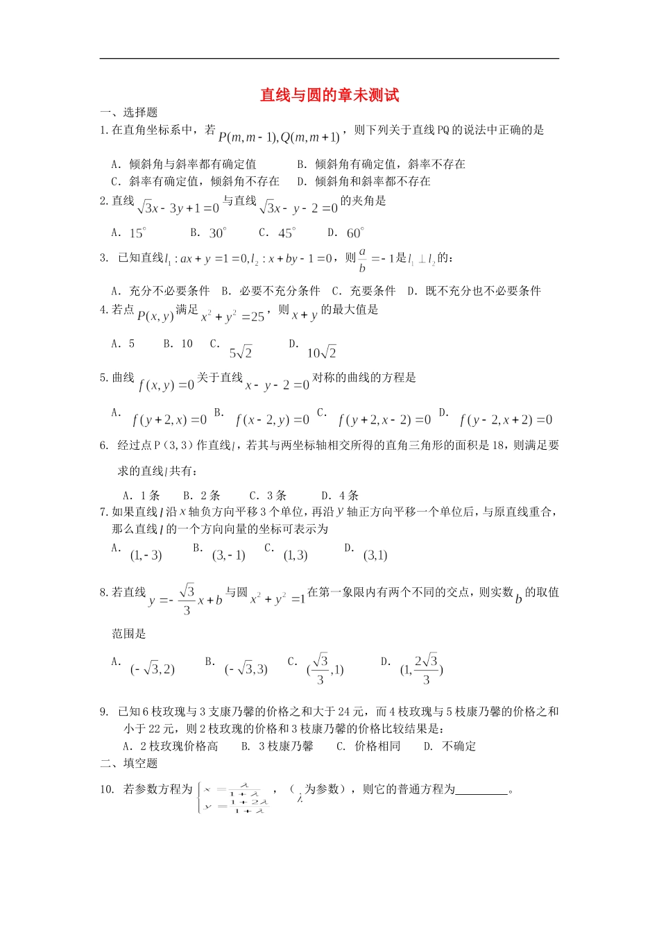 广西陆川县中学10-11学年高二数学上学期-第七章直线与圆章未测试-大纲人教版_第1页