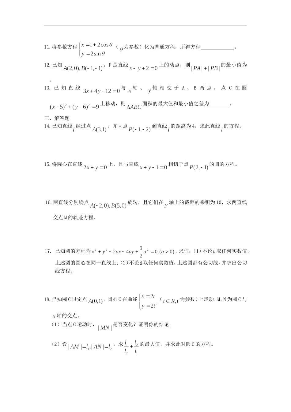 广西陆川县中学10-11学年高二数学上学期-第七章直线与圆章未测试-大纲人教版_第2页