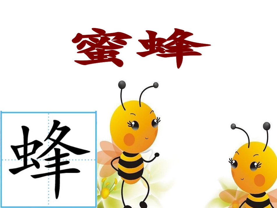 26蜜蜂引路教学课件_第3页