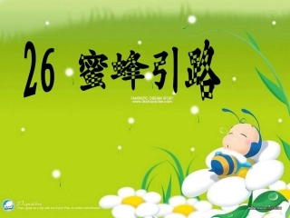 26蜜蜂引路教学课件
