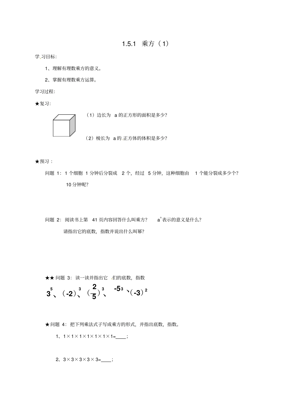 吉林通化七年级数学上册1乘方1学案无解答新人教版_第1页