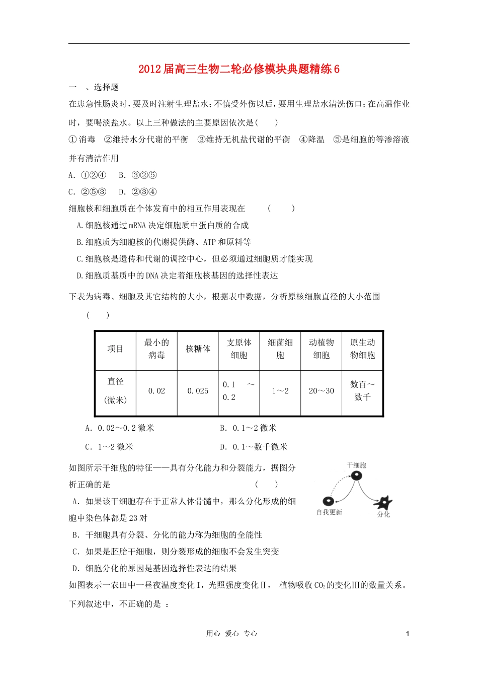 2012届高三生物二轮-模块典题精练6-新人教版必修_第1页