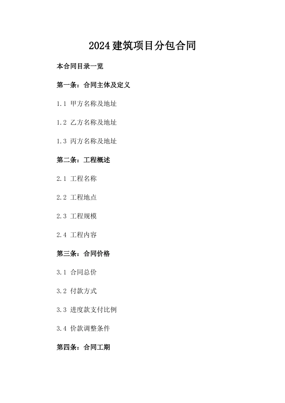 2024#建筑项目分包合同_第2页