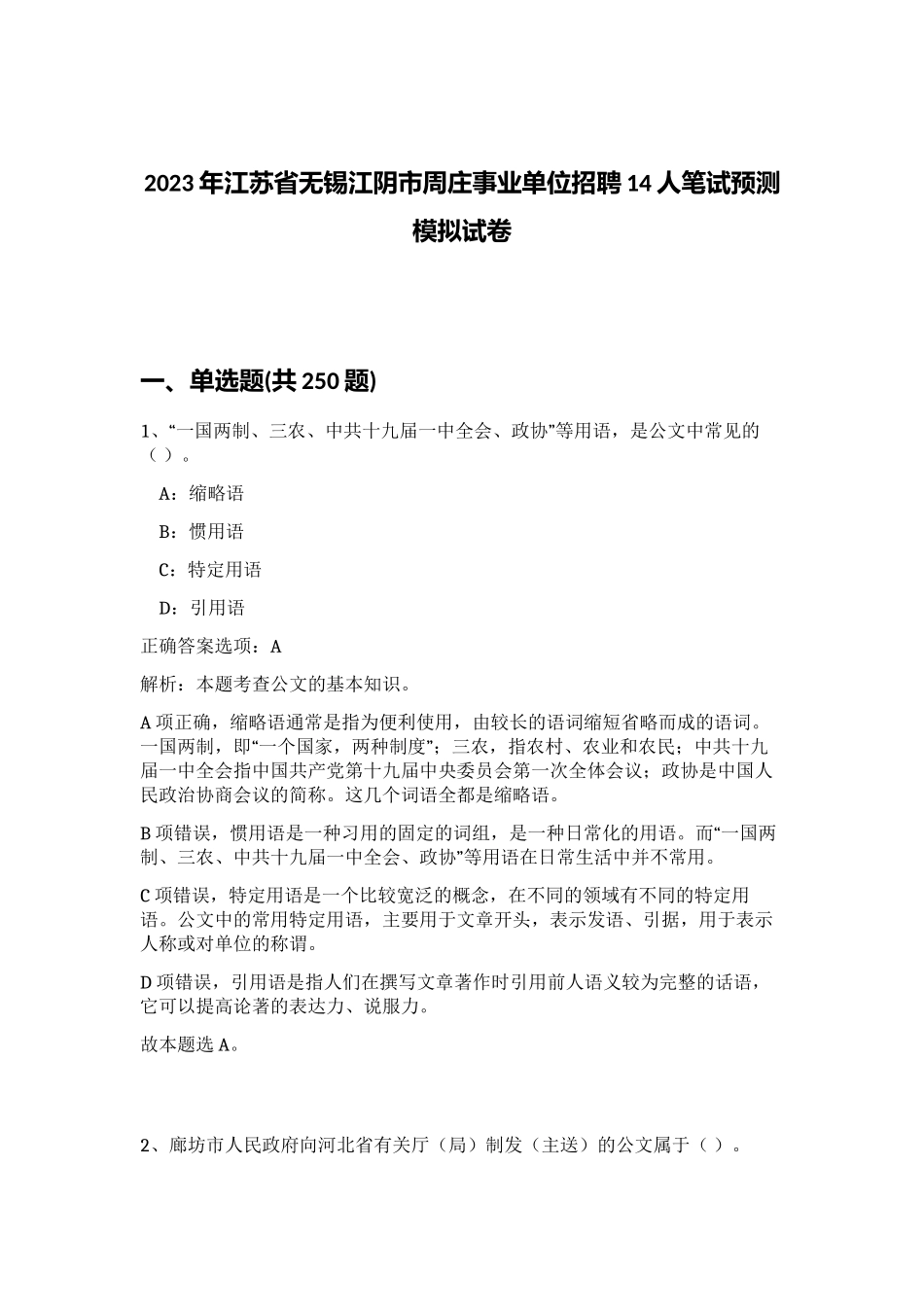 2023年江苏省无锡江阴市周庄事业单位招聘14人笔试预测模拟试卷（实用）_第1页