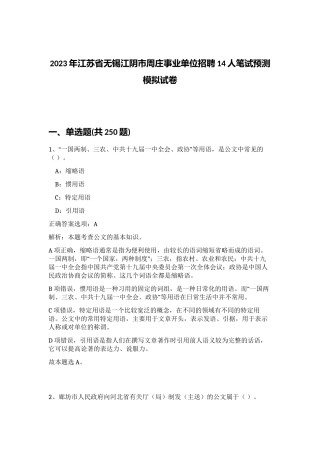 2023年江苏省无锡江阴市周庄事业单位招聘14人笔试预测模拟试卷（实用）