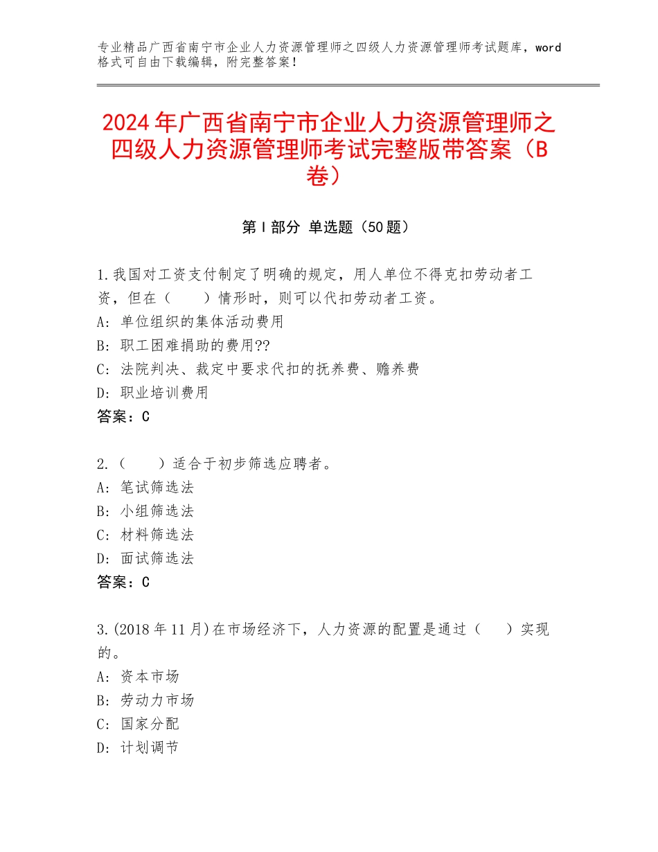 2024年广西省南宁市企业人力资源管理师之四级人力资源管理师考试完整版带答案（B卷）_第1页