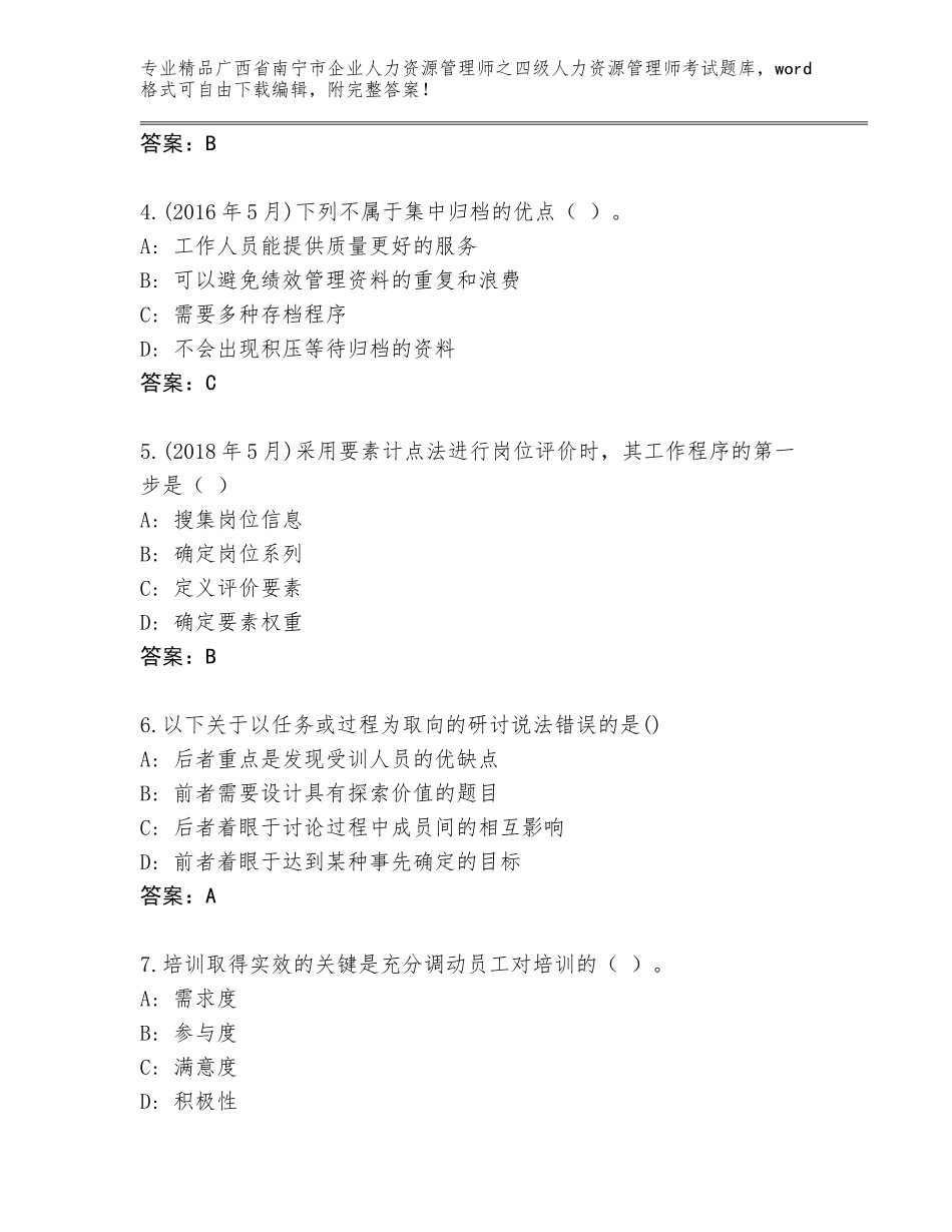 2024年广西省南宁市企业人力资源管理师之四级人力资源管理师考试完整版带答案（B卷）_第2页