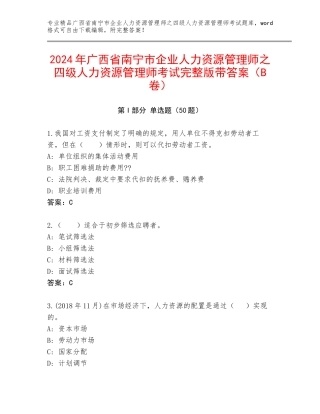 2024年广西省南宁市企业人力资源管理师之四级人力资源管理师考试完整版带答案（B卷）
