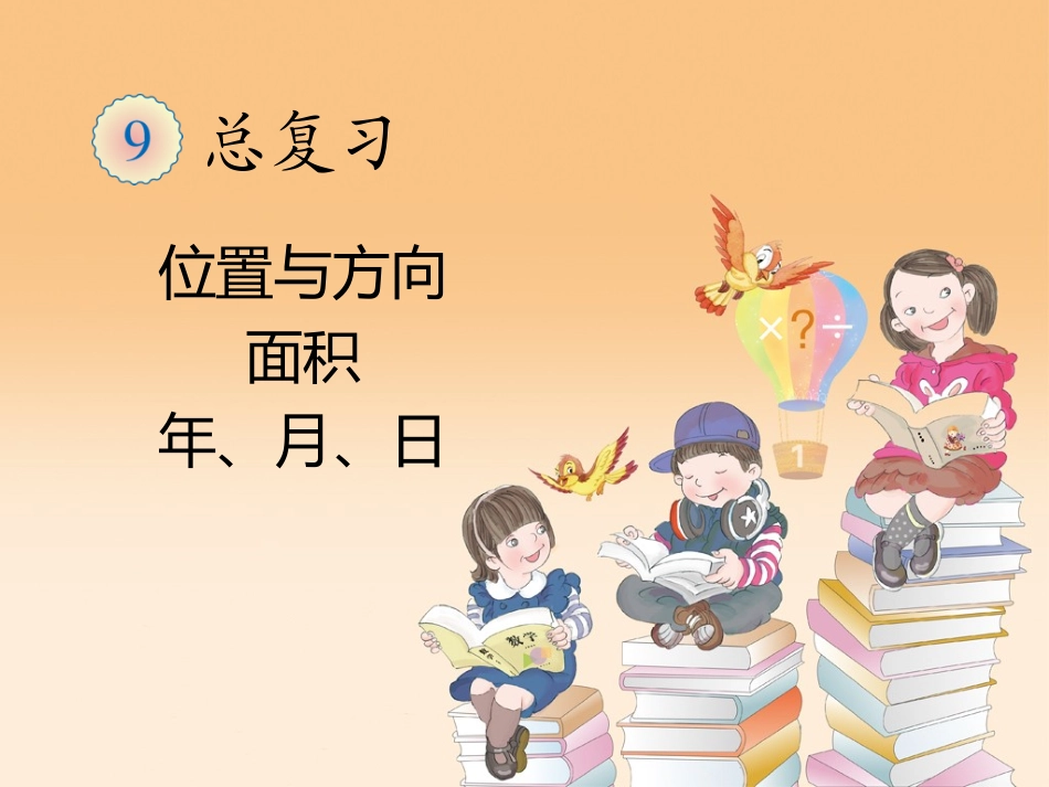 人教2011版小学数学三年级位置与方向-(5)_第1页