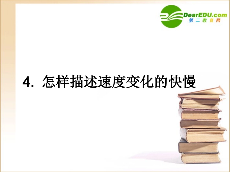高中物理：《怎样描述速度变化的快慢》课件(沪科版必修1)_第1页