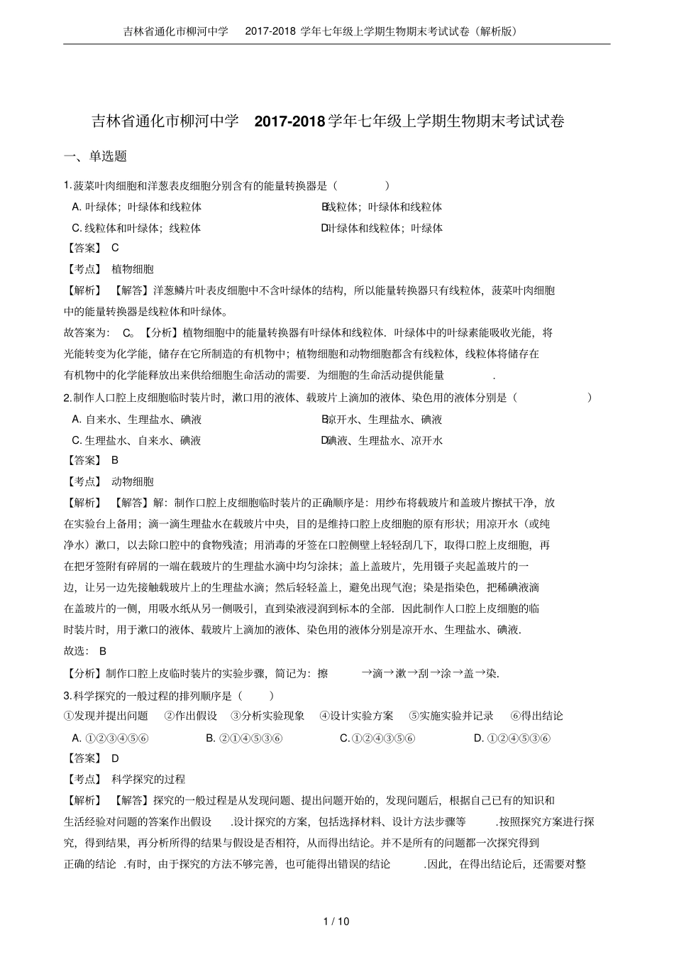 吉林通化柳河中学2017-2018学年七年级上学期生物期末考试试卷解析版_第1页