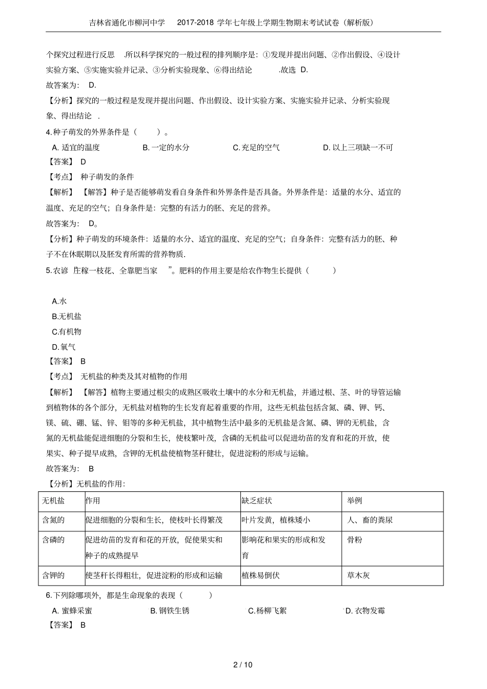 吉林通化柳河中学2017-2018学年七年级上学期生物期末考试试卷解析版_第2页