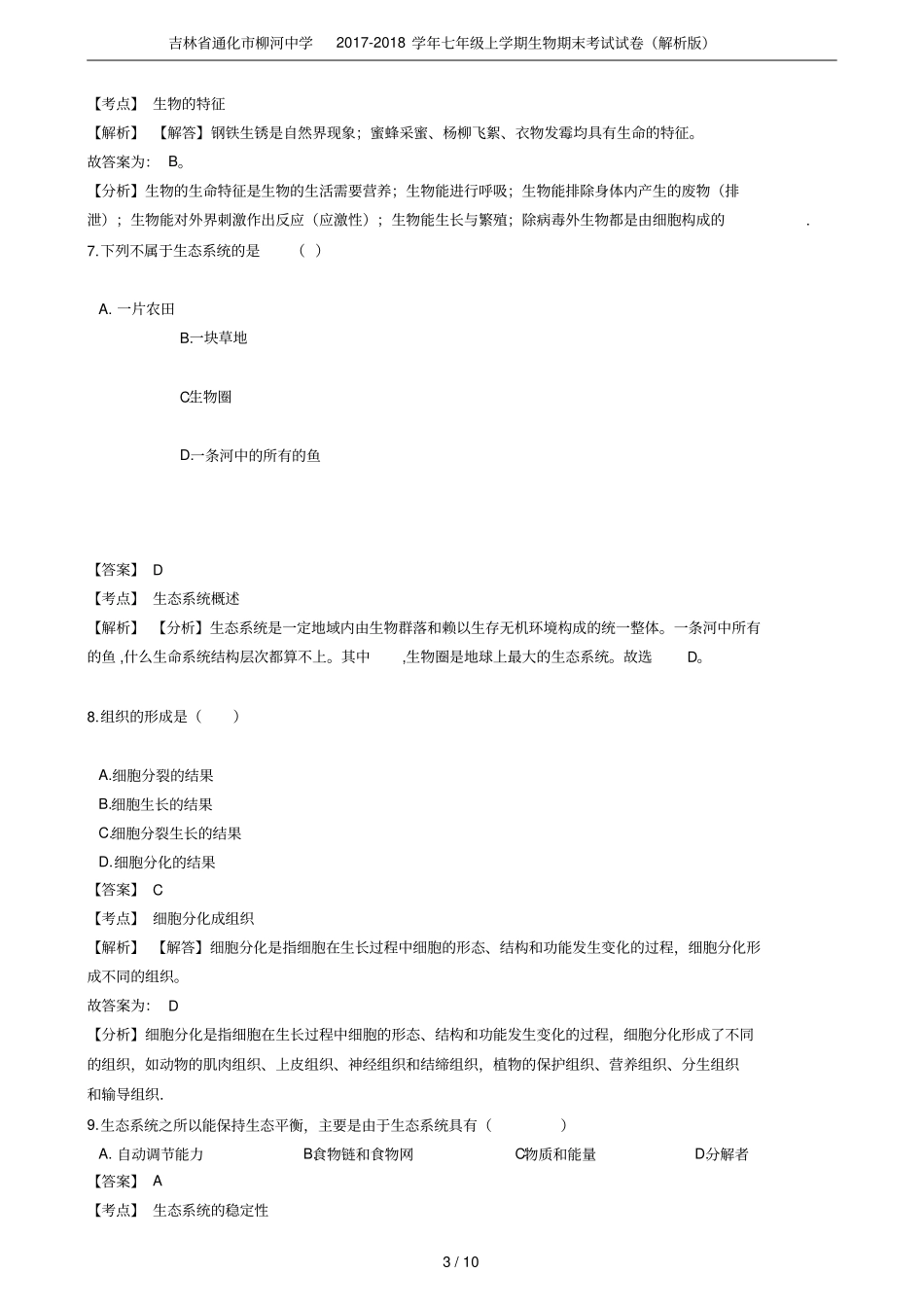 吉林通化柳河中学2017-2018学年七年级上学期生物期末考试试卷解析版_第3页